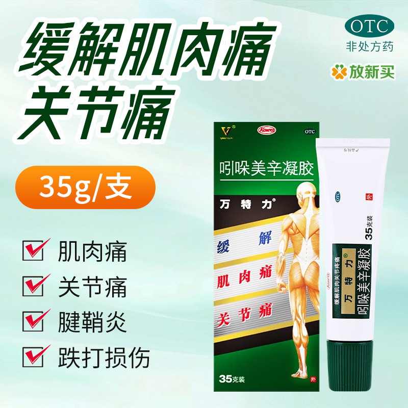 【万特力】吲哚美辛凝胶0.35g1.05g*1支/盒