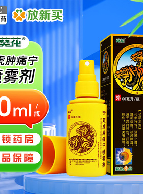 葵花 双虎肿痛宁喷雾剂 60ML*1瓶/盒 跌打损伤扭伤擦伤风湿关节痛