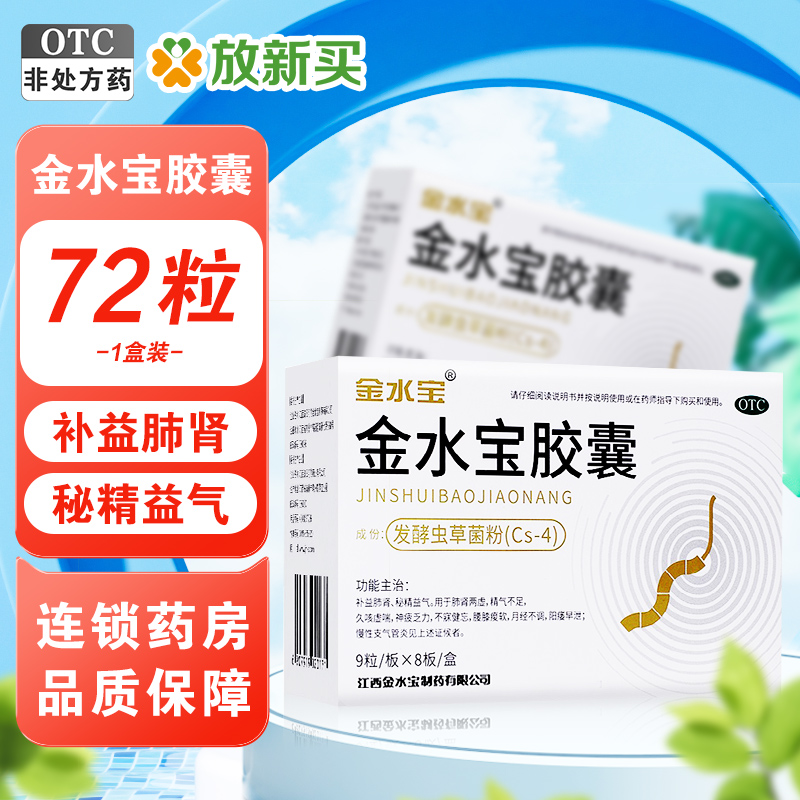 【金水宝】金水宝胶囊0.33g*72粒/盒