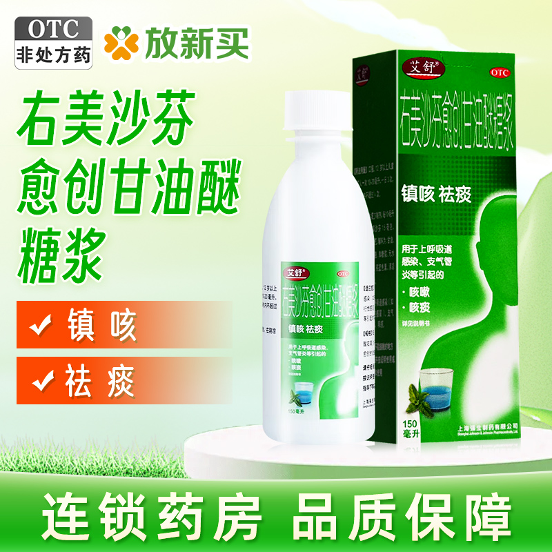 【艾舒】右美沙芬愈创甘油醚糖浆0.15%1%*150ml*1瓶/盒