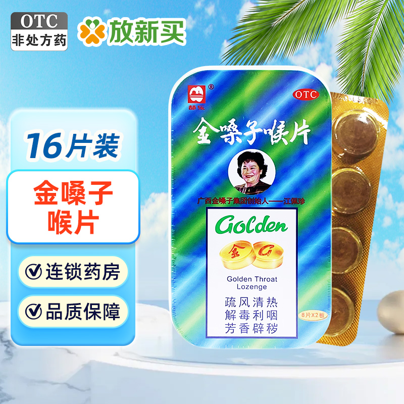 【都乐】金嗓子喉片2g*16片/盒