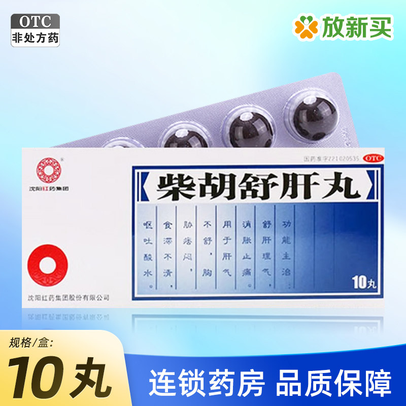沈阳红药 柴胡舒肝丸 10g*10丸/盒 舒肝理气 消胀止痛 食滞不清