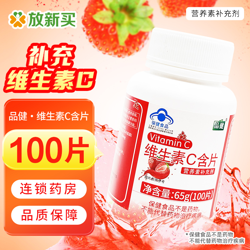 品健 品健维生素C含片(草莓味) 0.65g/片*100片