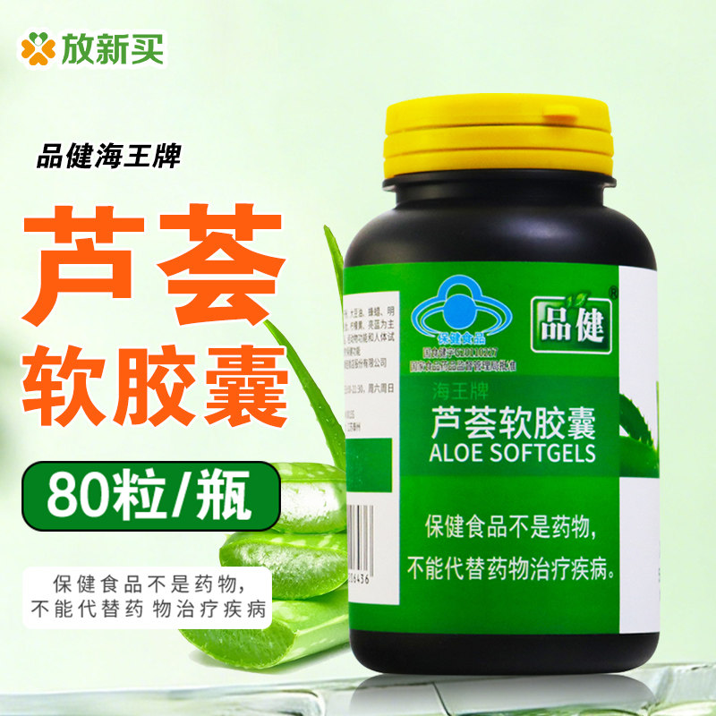 品健 海王牌芦荟软胶囊 40g(500mg*80粒)/盒 通便