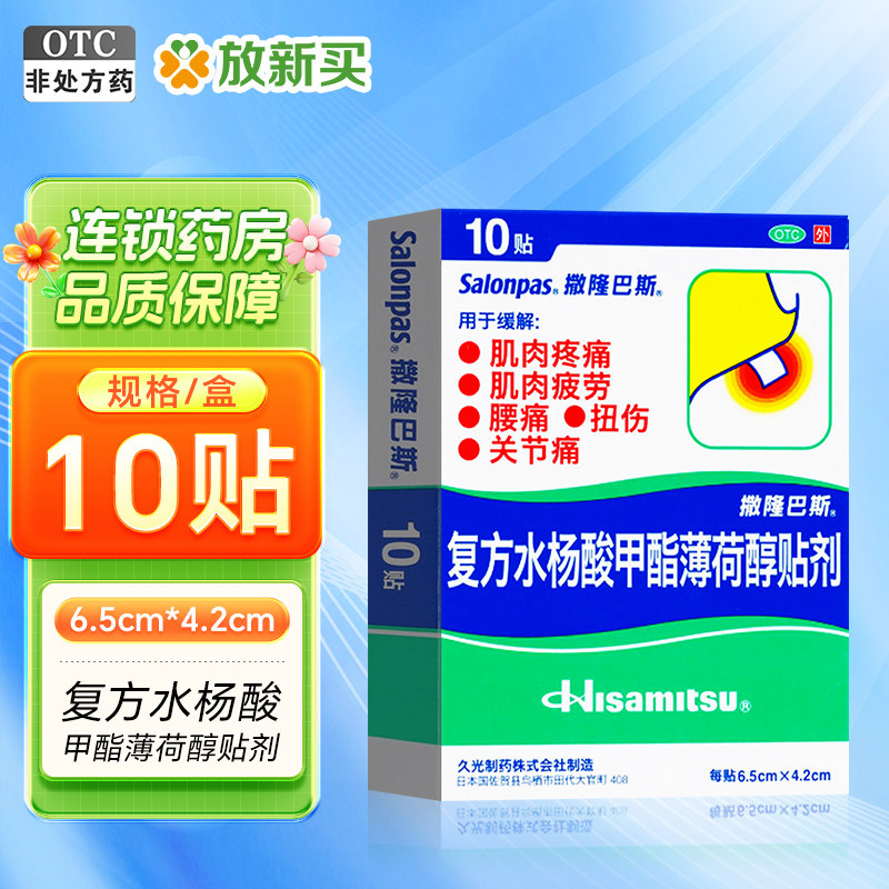 撒隆巴斯 复方水杨酸甲酯薄荷醇贴剂 10贴/盒 肌肉疼痛关节痛