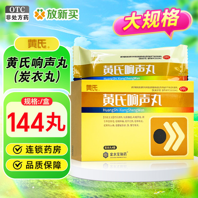 【黄氏响声】黄氏响声丸0.133g*144丸/盒