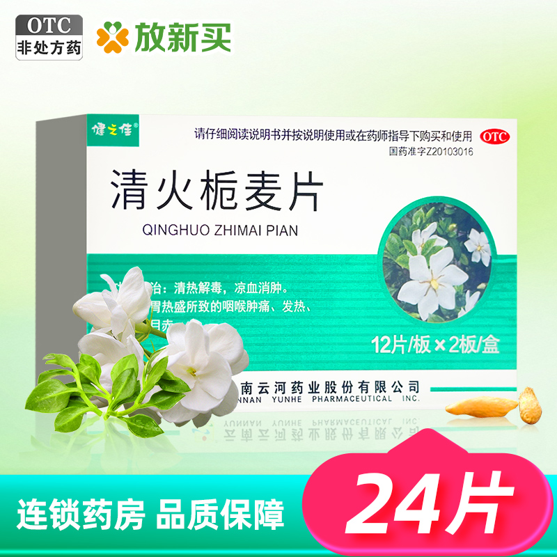 【健之佳】清火栀麦片1g*24片/盒