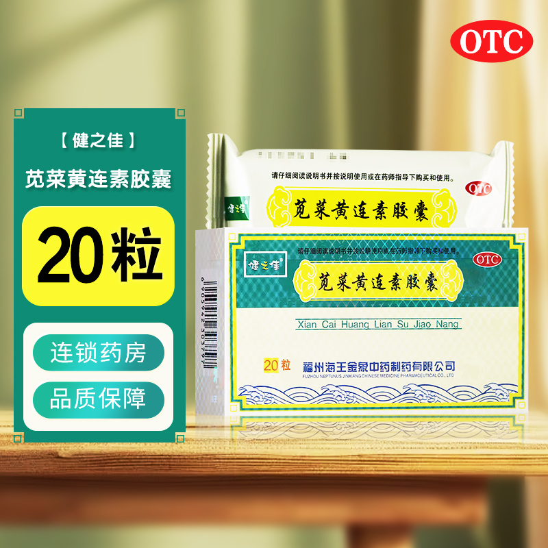 【健之佳】苋菜黄连素胶囊0.4g*20粒/盒