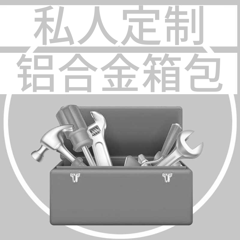 私人定制/五金铝合金o工具箱/定向轮拉杆箱/手提密码模具仪器箱字
