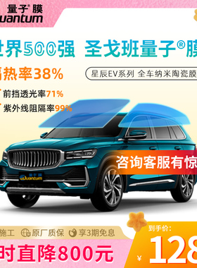量子膜汽车太阳膜全车膜高隔热高防晒车窗贴膜星辰系列防暴包安装