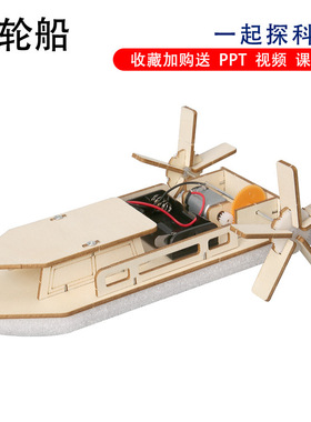 科技小制作小发明diy手工材料包 明轮船 科学实验steam小学生教具