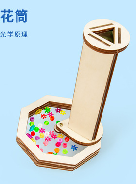 科技小制作DIY旋转万花筒套件儿童科学实验手工益智玩具材料包