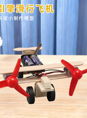 DIY科技小制作双引擎滑行飞机中小学生手工科学实验模型益智教具