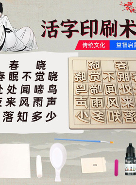 diy古诗活字印刷术工具套装手工作业科技小制作科学实验材料玩具