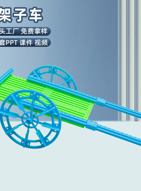 科技小制作两轮架子车模型手工diy推拉车小学生科学实验器材料包