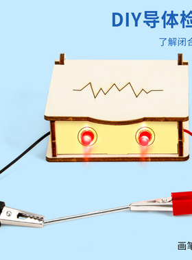 中小学物理电路实验导体绝缘体检测仪手工 DIY科技小制作教具材料