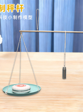 diy科技小制作自制杆秤  幼儿园学生科学实验手工小发明科教玩具