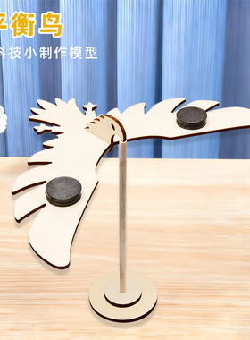 DIY科技小制作小发明木制平衡鸟 学生实验玩教具材料手工拼装玩具