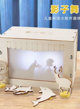 儿童益智玩具DIY影子舞台物理科技小制作套装皮影戏科教玩具