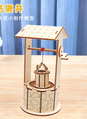 自制轱辘井小学生steam科教玩具材料 儿童科学实验DIY 科技小制作