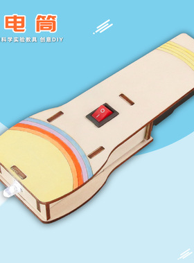 科技小制作儿童创意DIY手电筒模型物理实验教具材料steam物理教育