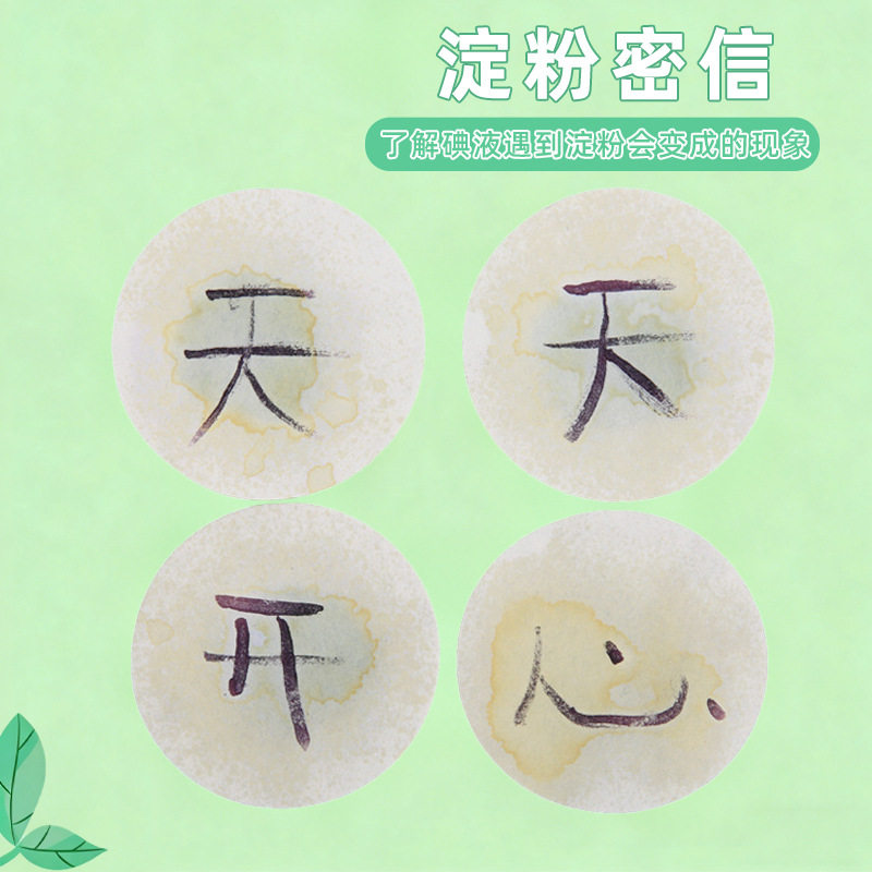 科学小制作DIY淀粉密信实验制作手工中小学生自制化学碘伏实验