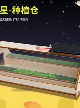 diy科技小制作火星种植舱植物培育生态舱科学实验玩教玩具材料包