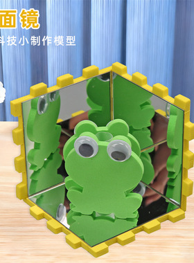 创意科技小制作DIY光的折射镜子成像多面镜 魔术镜科学实验小制作