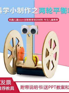 科技小制作两轮平衡车小学生科技小制作手工DIY玩具stem科教前沿