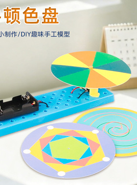 科技小制作DIY牛顿色盘中小学生材料包视觉暂留现象科学实验套装
