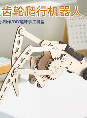 科技小制作DIY双齿轮爬行机器人学生幼儿园手工拼装科学实验模型