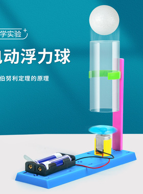 科学实验diy悬浮吹球电动伯努利原理儿童手工科技小制作益智玩具