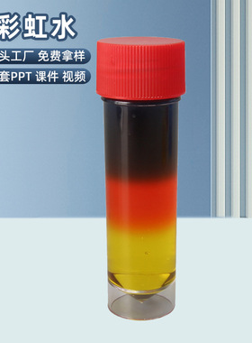 科技小制作DIY彩虹水化学diy自制科教材料包科学实验玩具彩虹色