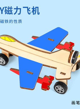 科学小实验diy磁力小飞机模型科技小制作steam儿童手工玩具材料包