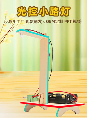 科技小制作智能光控小路灯中小学生DIY科学实验作业科普模型stem