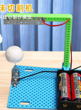 科技小制作diy科教玩具自制泡沫切割机物理电学steam科学实验套装