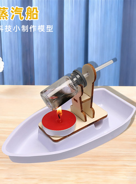 科技小制作发明DIY蒸汽船模型儿童科学实验材料stem手工趣味材料