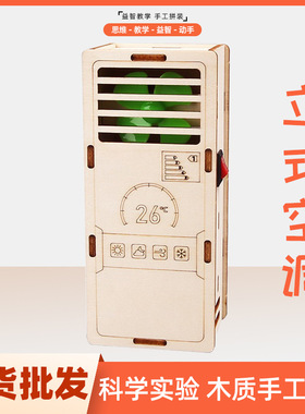 DIY空调模型科技小制作科教教具学生手工拼装科学实验玩具材料包
