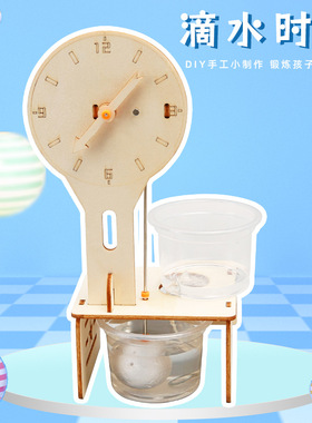 科技小制作小发明DIY自制滴水时钟学生手工拼装物理实验材料包