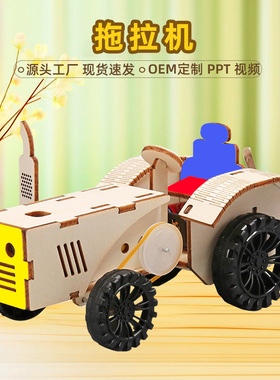 科技小制作拖拉机耕地机小学生科学diy儿童手工拼装steam科教玩具