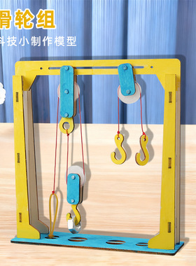 diy小发明科学物理实验滑轮组定滑轮起重机模型材料包科技小制作