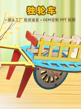 科技小制作独轮车手推车模型儿童小发明手工材料科学实验木质玩具