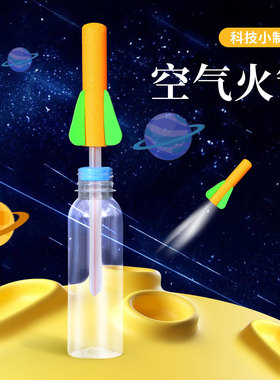科技小制作空气火箭学生手工制作户外实验材料包科学实验套装