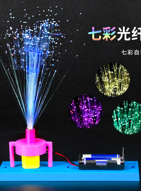 科学实验diy七彩光纤灯steam儿童手工小发明科技小制作材料包套装