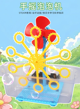 自制手摇泡泡机 女孩科学实验玩具 小学生手工科技小制作创意发明
