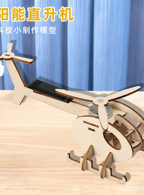 科技发明小制作科学实验套装儿童diy手工材料包太阳能小飞机玩具