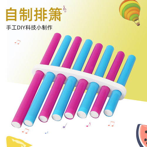 手工DIY科技小制作排箫自制排箫启蒙音乐 物理声学材料包学生乐器