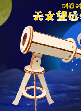 diy科技小制作天文望远镜模型儿童手工拼装教具材料物理科学实验