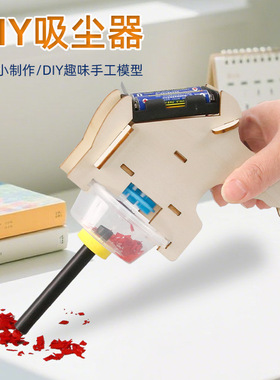 自制吸尘器儿童小学生创意手工拼装DIY材料包科技小制作物理发明