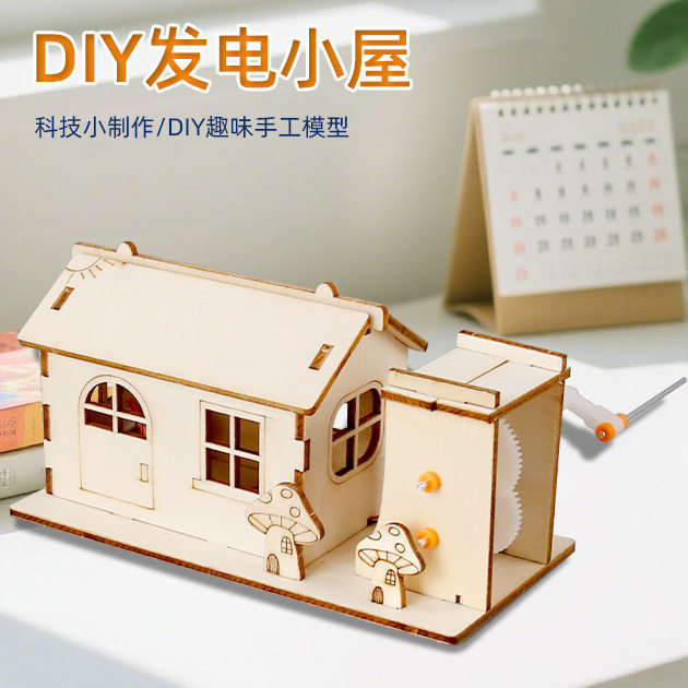 儿童木质手摇发电小屋教具科技小制作小发明手工diy拼装模型材料